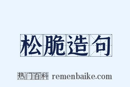 松脆造句是什么意思的图片